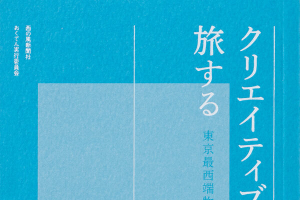 クリエイティブを旅する
